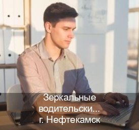 Оформление корочки в г. Нефтекамск (Зеркальные водительские права купить в Нефтекамске — Дубликат ГОЗНАК) - инструктор Андрей 88