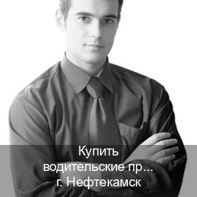 Получить права в г. Нефтекамск (Купить водительские права категории A в Нефтекамске — Минуя сдачу экзаменов) - инструктор Олег 56