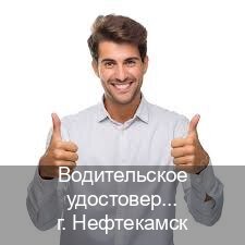 Получить ВУ в г. Нефтекамск (Водительское удостоверение купить дубликат в Нефтекамске — Дистанционно без посещения) - инструктор Дмитрий 24