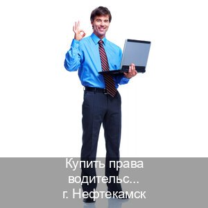 Получить права в г. Нефтекамск (Купить права водительские в Нефтекамске) - инструктор Игорь 73
