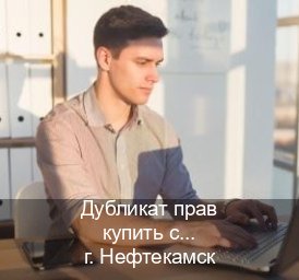 Оформление права в г. Нефтекамск (Дубликат прав купить с гарантией в Нефтекамске — Полное сопровождение) - инструктор Евгений 7